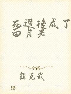 死遁后成了暴君白月光