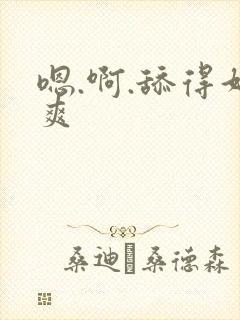 嗯.啊.舔得好爽