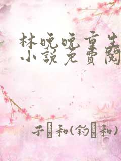 林晚晚重生女主小说免费阅读