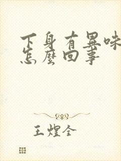 下身有异味痒是怎么回事