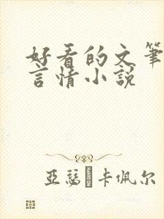 好看的文笔好的言情小说