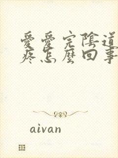 爱爱完阴道有点疼怎么回事