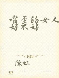 嘴歪的女人面相好不好