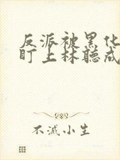 反派被黑化男主盯上林听成