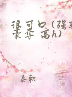 很可口 (强取豪夺 高h)