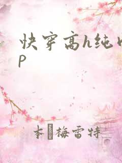 快穿高h纯肉np