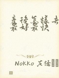 产后怎样去湿气最好最快