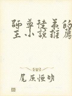 师尊徒弟的双男主小说推荐完结