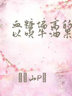 血糖偏高的人可以吃牛油果吗