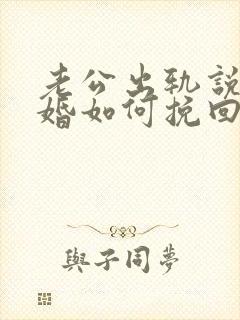 老公出轨说要离婚如何挽回