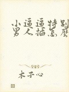 小逼逼特别想让男人插怎么办