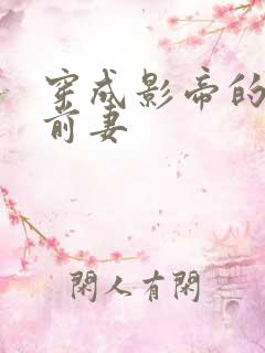 穿成影帝的炮灰前妻