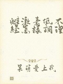 雌激素低不来月经怎样调理