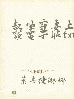 叔他宠妻上瘾小说电子版txt