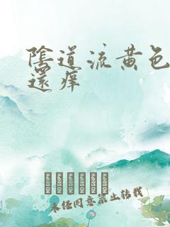 阴道流黄色液体还痒