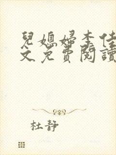 儿媳妇李佳慧全文免费阅读