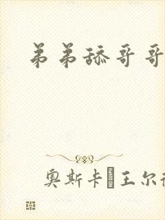 弟弟舔哥哥的脚