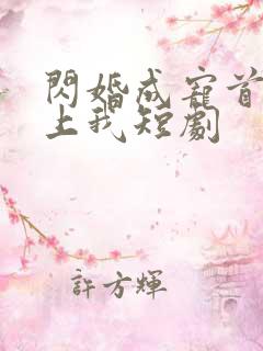 闪婚成宠首富爱上我短剧