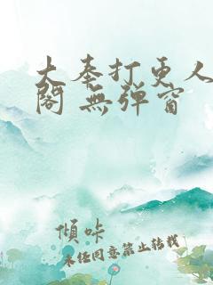 大奉打更人笔趣阁 无弹窗