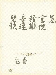 儿童积食怎么办快速排便