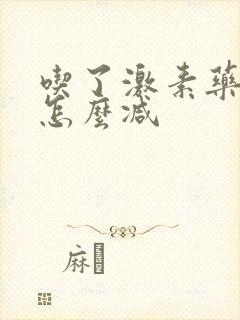 吃了激素药发胖怎么减