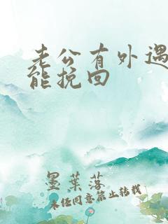 老公有外遇怎么能挽回