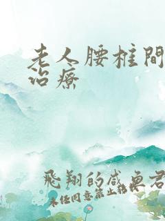 老人腰椎间盘突治疗