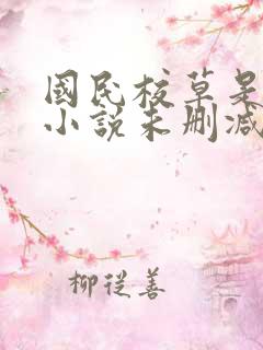 国民校草是女生小说未删减版