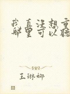 我真没想重生啊哪里可以听