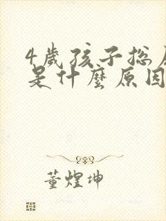 4岁孩子总尿床是什么原因