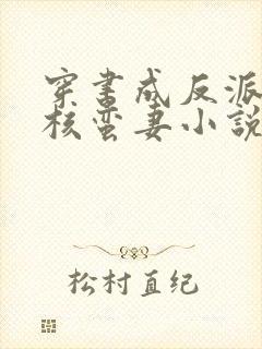 穿书成反派的硬核蛮妻小说