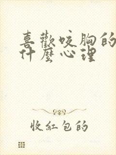 喜欢咬胸的男人什么心理