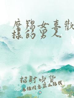 摩羯女喜欢什么样的男人