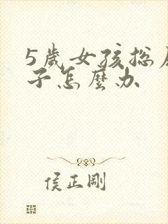 5岁女孩总尿裤子怎么办