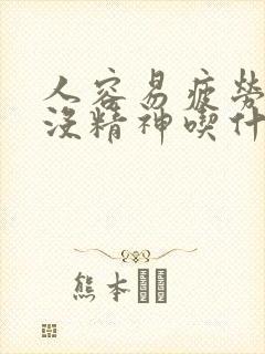 人容易疲劳犯困没精神吃什么