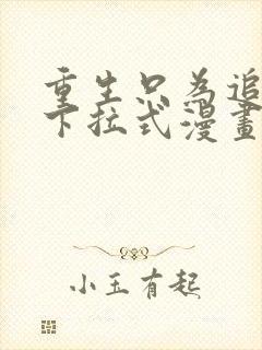 重生只为追影帝下拉式漫画免费