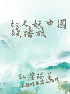 ts人妖中国在线播放