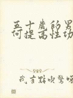 五十岁的男人如何提高性功能