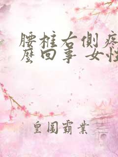 腰椎右侧疼是怎么回事 女性