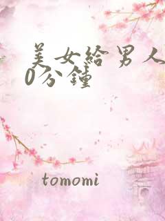 美女给男人捅30分钟