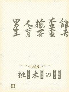 男人检查能不能生育要查去什么科