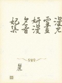 妃夕妍雪漫画全集看漫画免费