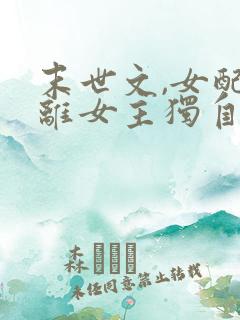 末世文,女配远离女主独自强大