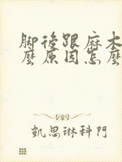 脚后跟麻木是什么原因怎么治疗