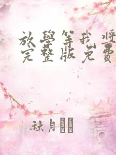 放学等我酱子贝完整版免费阅读