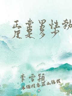 正常男性勃起长度是多少