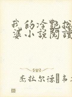 我的冷艳总裁老婆小说阅读