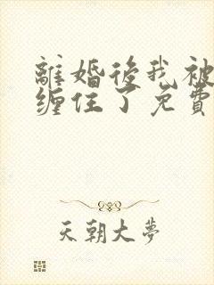 离婚后我被前夫缠住了免费阅读