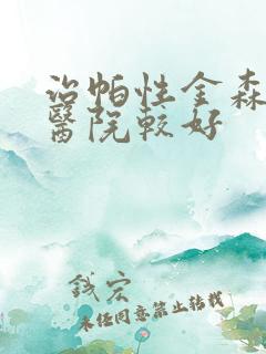 治帕性金森哪家医院较好