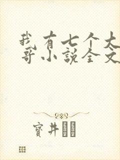 我有七个大佬哥哥小说全文免费阅读